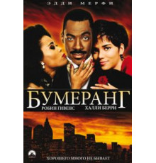 Бумеранг (1992)