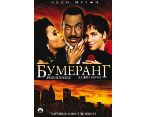 Бумеранг  (фильм 1992) смотреть онлайн