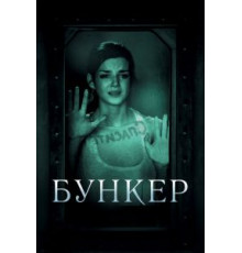 Бункер (2011)