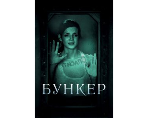 Бункер  (фильм 2011) смотреть онлайн