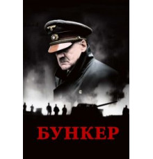 Бункер (2004)