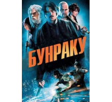 Бунраку (2010)