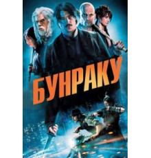 Бунраку (2010)
