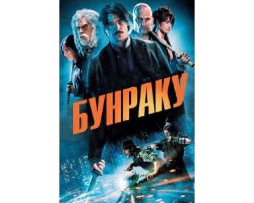Бунраку  (фильм 2010) смотреть онлайн