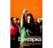 Бунтарка (2006)