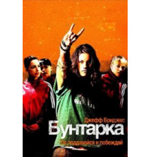 Бунтарка (2006)