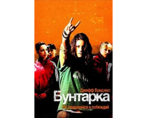 Бунтарка  (фильм 2006) смотреть онлайн