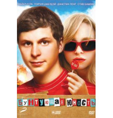 Бунтующая юность (2009)