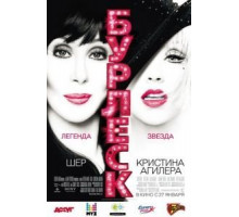 Бурлеск (2010)