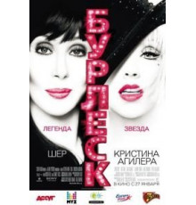 Бурлеск (2010)