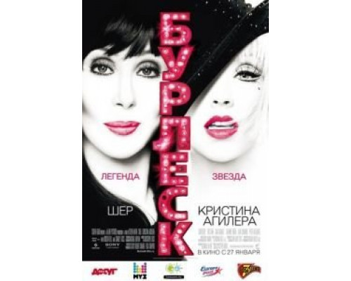 Бурлеск  (фильм 2010) смотреть онлайн