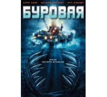 Буровая (2010)