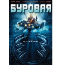 Буровая (2010)