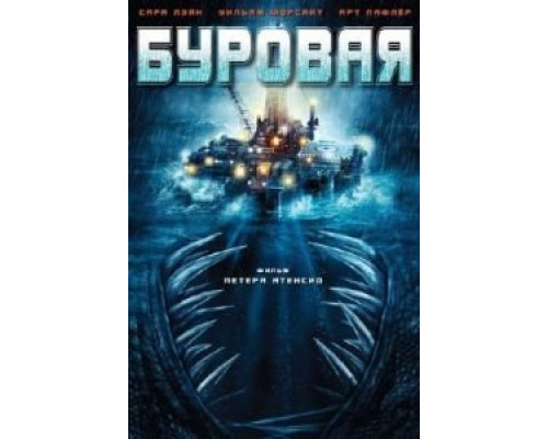 Буровая  (фильм 2010) смотреть онлайн