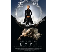 Буря (2010)