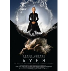 Буря (2010)