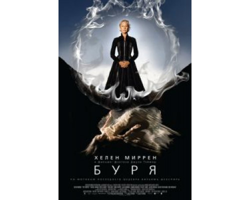 Буря  (фильм 2010) смотреть онлайн