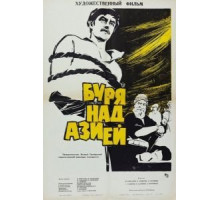Буря над Азией (1966)