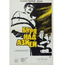 Буря над Азией (1966)