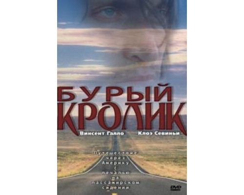Бурый кролик  (фильм 2003) смотреть онлайн