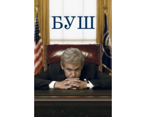 Буш  (фильм 2008) смотреть онлайн