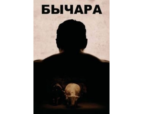 Бычара  (фильм 2011) смотреть онлайн