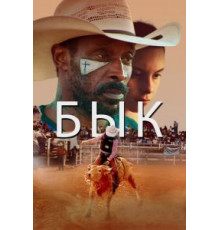Бык (2019)