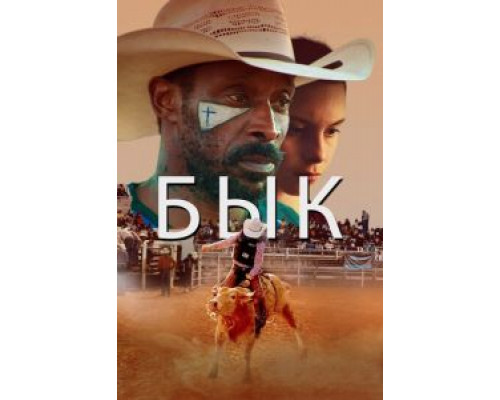 Бык  (фильм 2019) смотреть онлайн