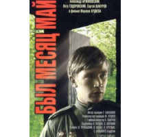 Был месяц май (1970)