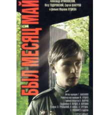 Был месяц май (1970)