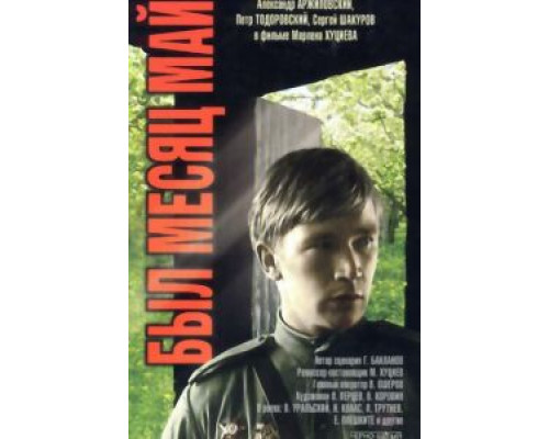 Был месяц май  (фильм 1970) смотреть онлайн