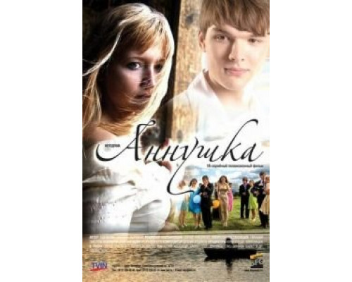 Была не была  (фильм 2006) смотреть онлайн