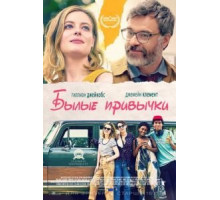 Былые привычки (2020)