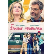 Былые привычки (2020)