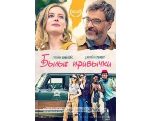 Былые привычки  (фильм 2020) смотреть онлайн