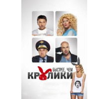 Быстрее, чем кролики (2013)