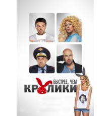 Быстрее, чем кролики (2013)