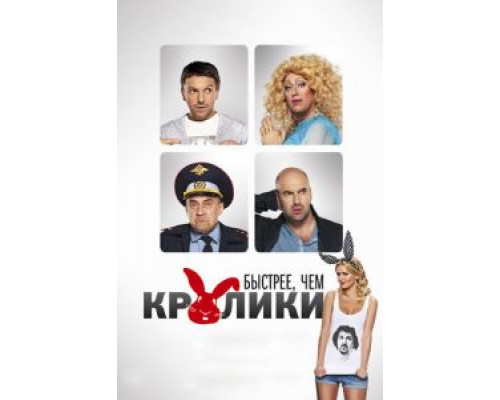 Быстрее, чем кролики  (фильм 2013) смотреть онлайн