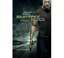 Быстрее пули (2010)