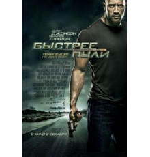 Быстрее пули (2010)