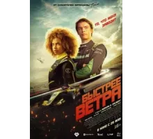 Быстрее ветра (2025)