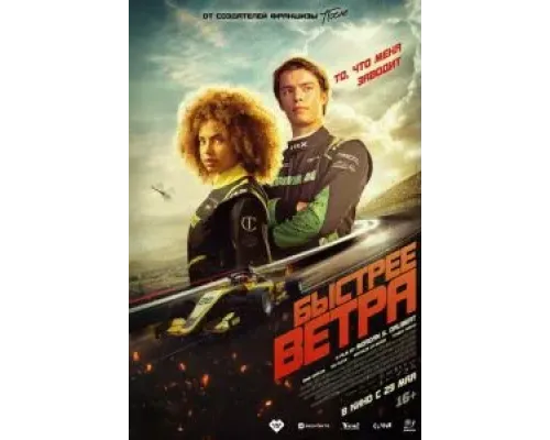 Быстрее ветра  (фильм 2025) смотреть онлайн