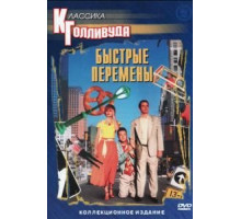 Быстрые перемены (1990)