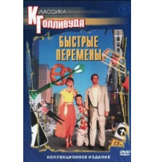 Быстрые перемены (1990)