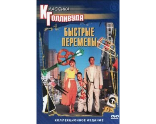 Быстрые перемены  (фильм 1990) смотреть онлайн