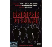 Быстрые стволы (1999)