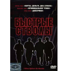 Быстрые стволы (1999)