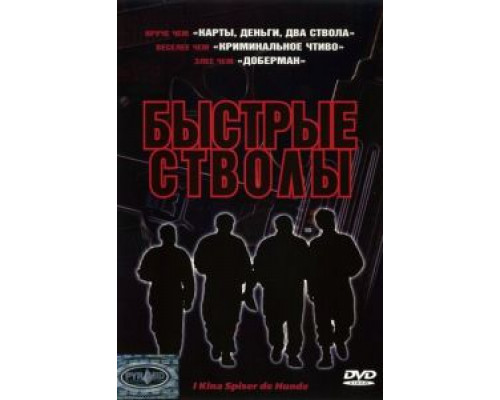 Быстрые стволы  (фильм 1999) смотреть онлайн