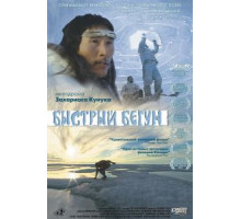 Быстрый бегун (2000)