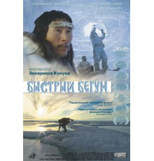 Быстрый бегун (2000)